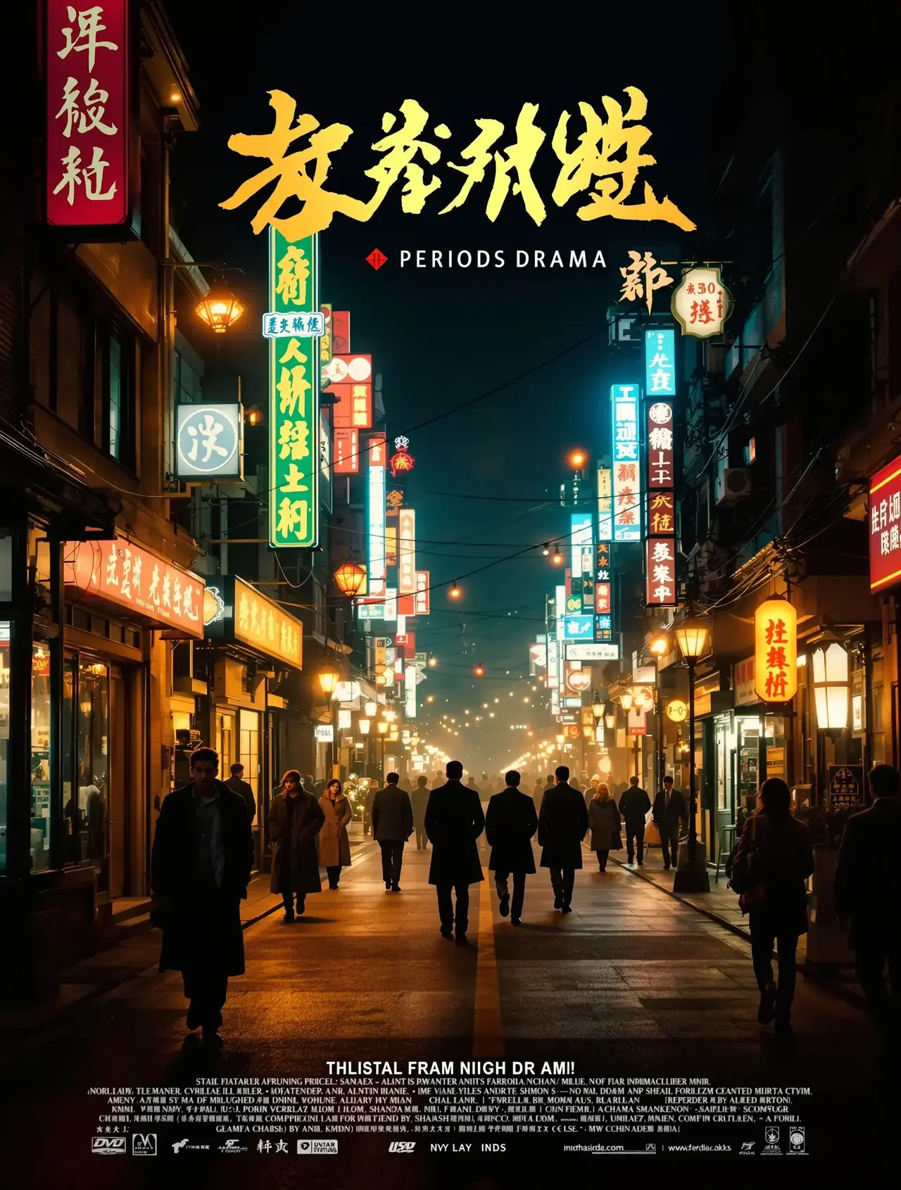 繁花 电影海报